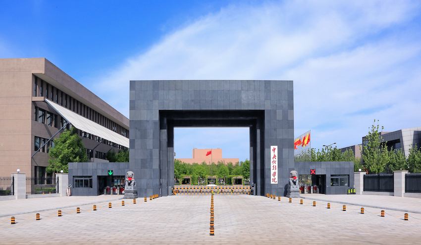 中央戏剧学院